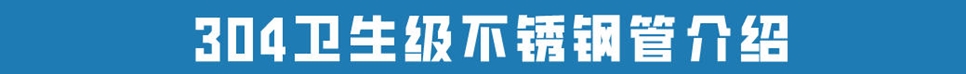 食品级不锈钢管304.jpg 食品级不锈钢管304.jpg