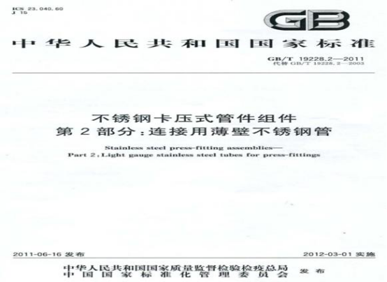 关于不锈钢水管的执行标准.png 关于不锈钢水管的执行标准.png