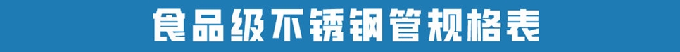 食品级不锈钢管.jpg 食品级不锈钢管.jpg