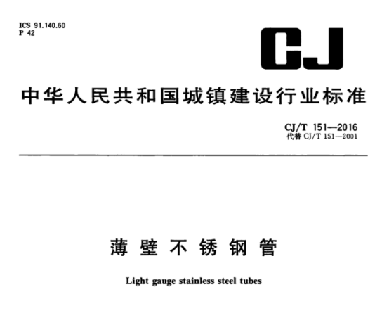 薄壁不锈钢水管的执行标准.png 薄壁不锈钢水管的执行标准.png